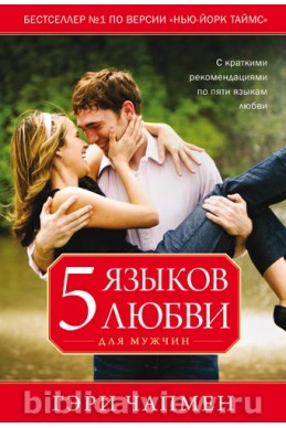 Пять языков любви. Издание для мужчин. (Автор: Гэри Чепмен)